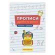 Прописи. Друковані та прописні літери і цифри