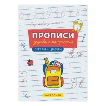 Прописи. Друковані та прописні літери і цифри
