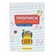 Прописи. Друковані та прописні літери і цифри