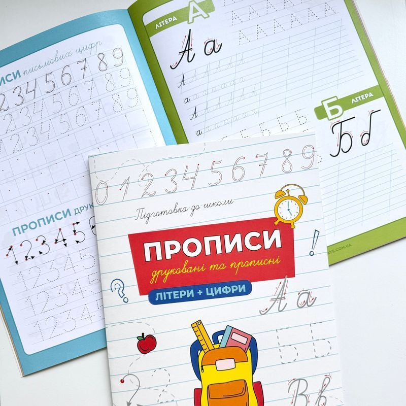 Прописи. Друковані та прописні літери і цифри