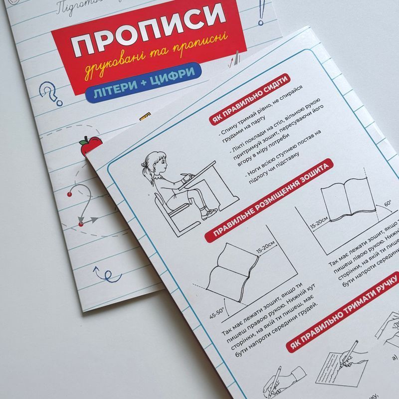 Прописи. Друковані та прописні літери і цифри
